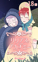 リリアスアカデミー【タテヨミ】　18話
