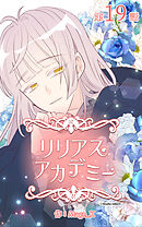リリアスアカデミー【タテヨミ】　19話