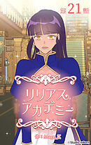 リリアスアカデミー【タテヨミ】　21話