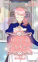 リリアスアカデミー【タテヨミ】　22話