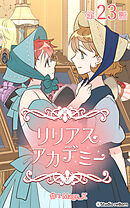 リリアスアカデミー【タテヨミ】　23話
