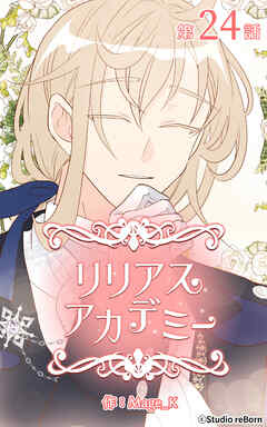 リリアスアカデミー【タテヨミ】　24話