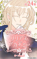 リリアスアカデミー【タテヨミ】　24話