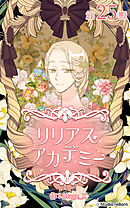 リリアスアカデミー【タテヨミ】　25話