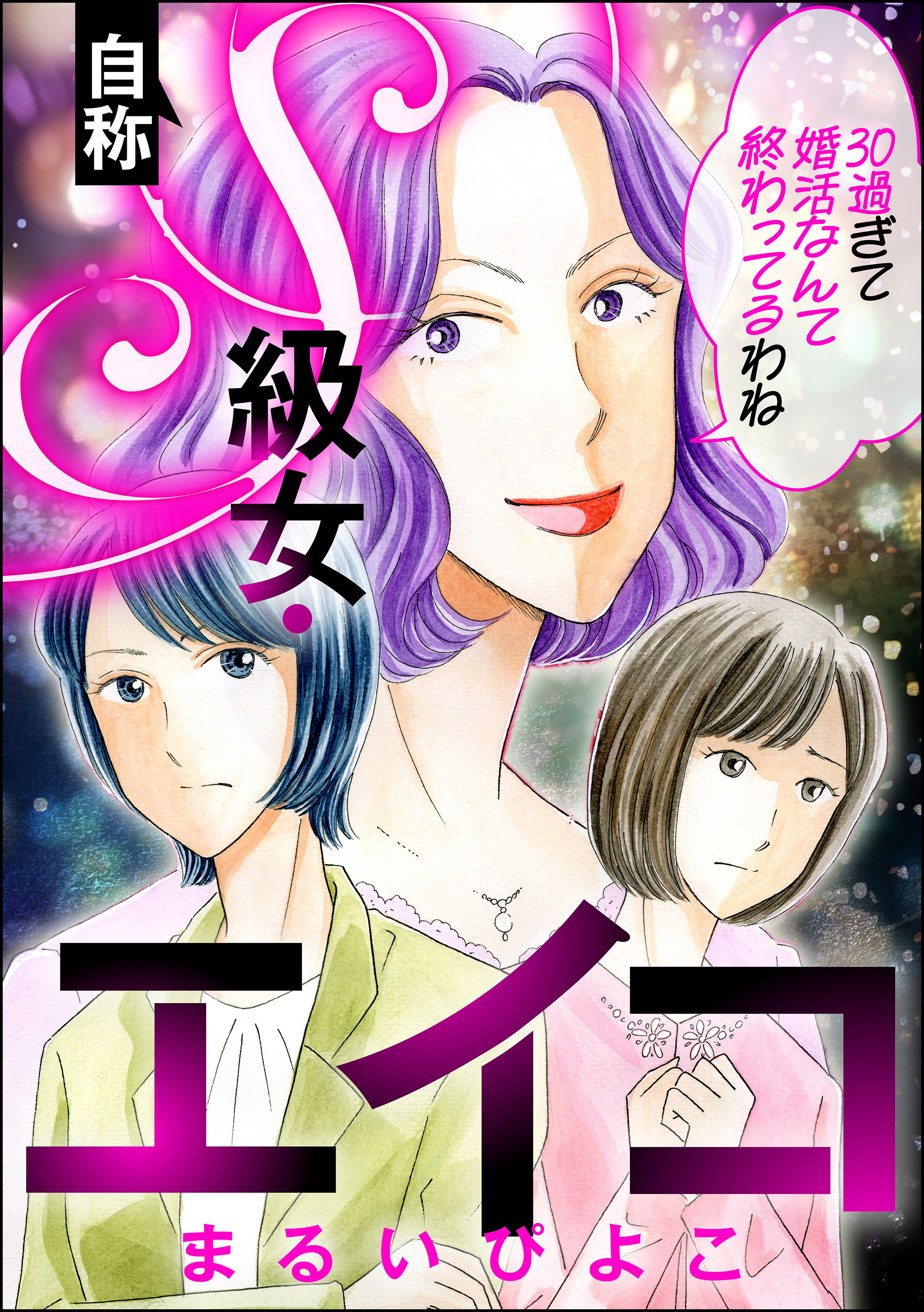 自称S級女・エイコ 30過ぎて婚活なんて終わってるわね | ブックライブ