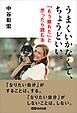 うまくいかなくて、ちょうどいい――「もう疲れた」と思ったら読む本