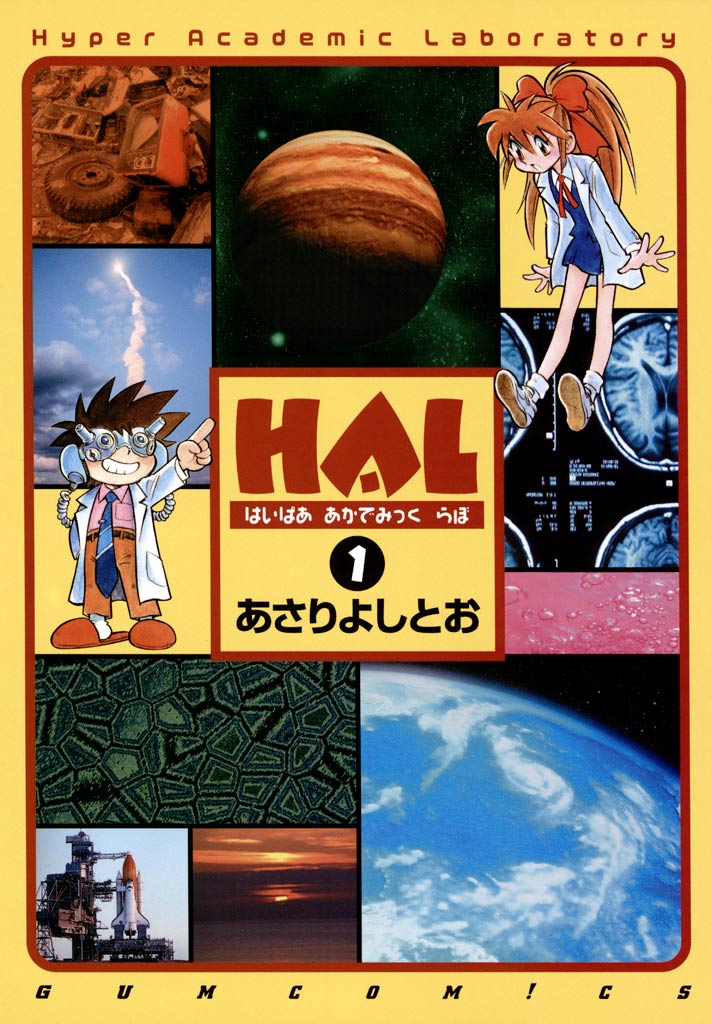 HAL 1巻 - あさりよしとお - 漫画・ラノベ（小説）・無料試し読み