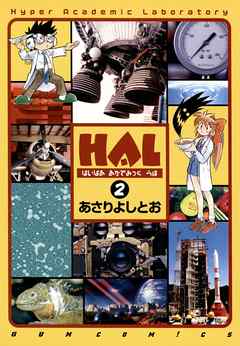 Hal 2巻 最新刊 漫画無料試し読みならブッコミ