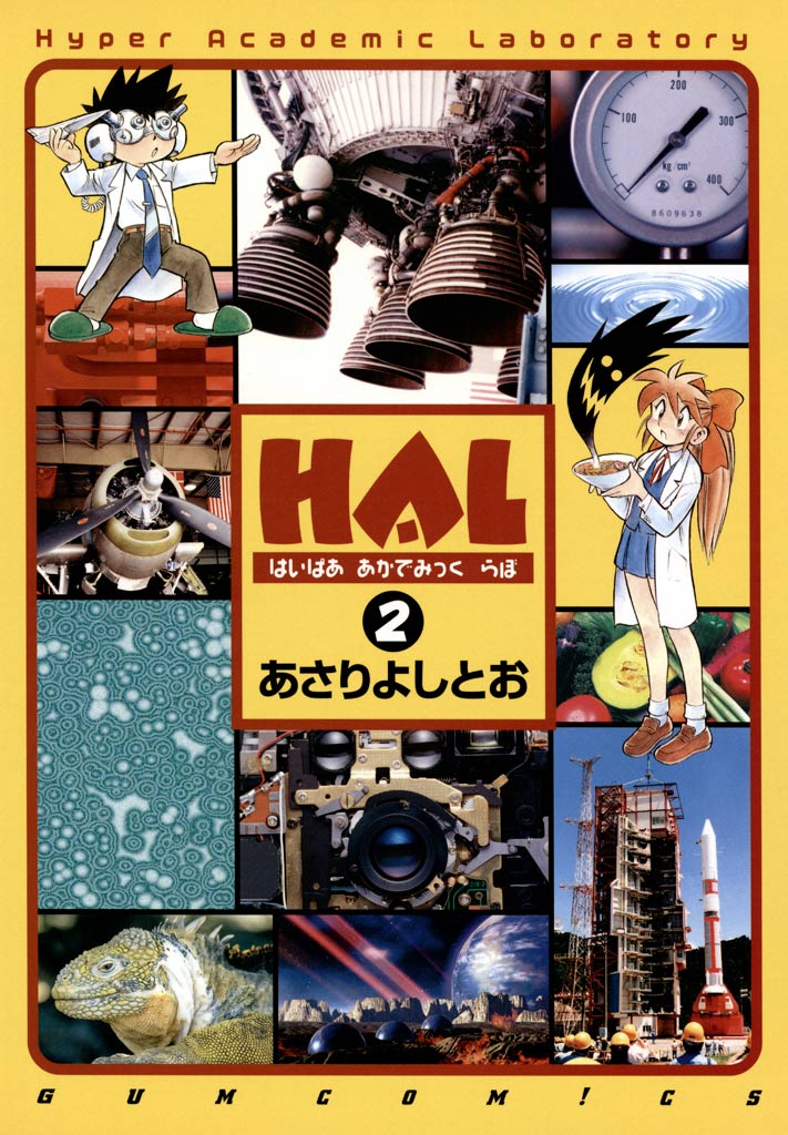 HAL 2巻（最新刊） - あさりよしとお - 漫画・ラノベ（小説）・無料