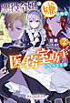 悪役令嬢は嫌なので、医務室助手になりました。2【電子限定SS付き】