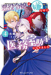悪役令嬢は嫌なので、医務室助手になりました。4【電子限定SS付き】