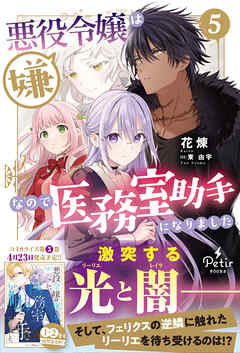 悪役令嬢は嫌なので、医務室助手になりました。5【電子限定SS付き】
