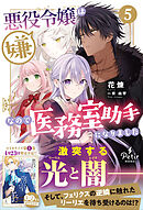 悪役令嬢は嫌なので、医務室助手になりました。5【電子限定SS付き】