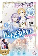 悪役令嬢は嫌なので、医務室助手になりました。6【電子限定SS付き】