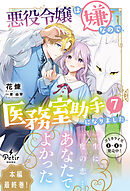 悪役令嬢は嫌なので、医務室助手になりました。7【電子限定SS付き】