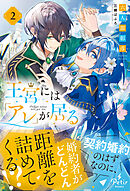 王宮には『アレ』が居る　2【電子限定SS付き】