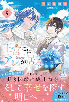 王宮には『アレ』が居る　5【電子限定SS付き】