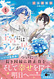 王宮には『アレ』が居る　5【電子限定SS付き】