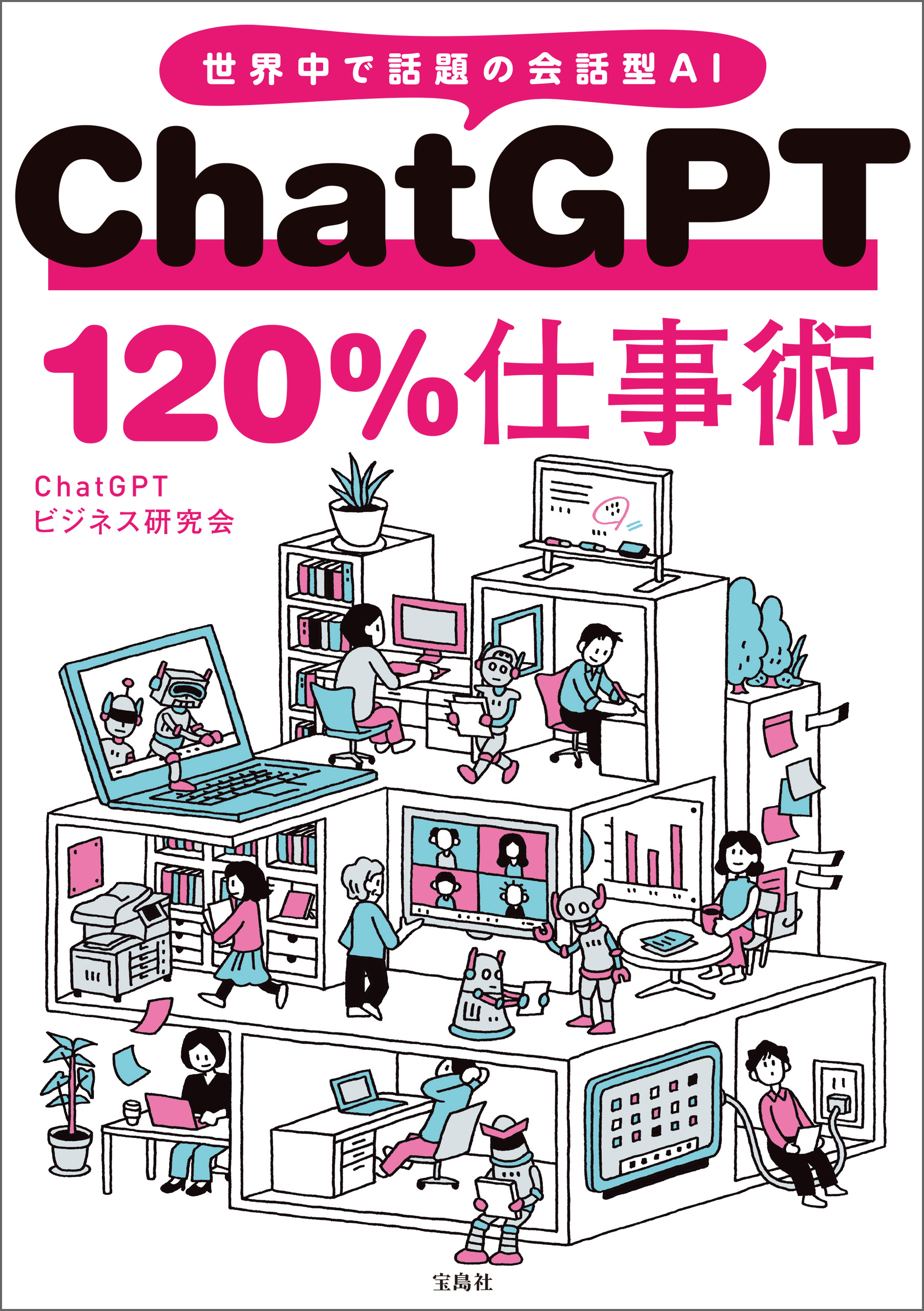 ChatGPT 120％仕事術 - ChatGPTビジネス研究会 - 漫画・ラノベ（小説