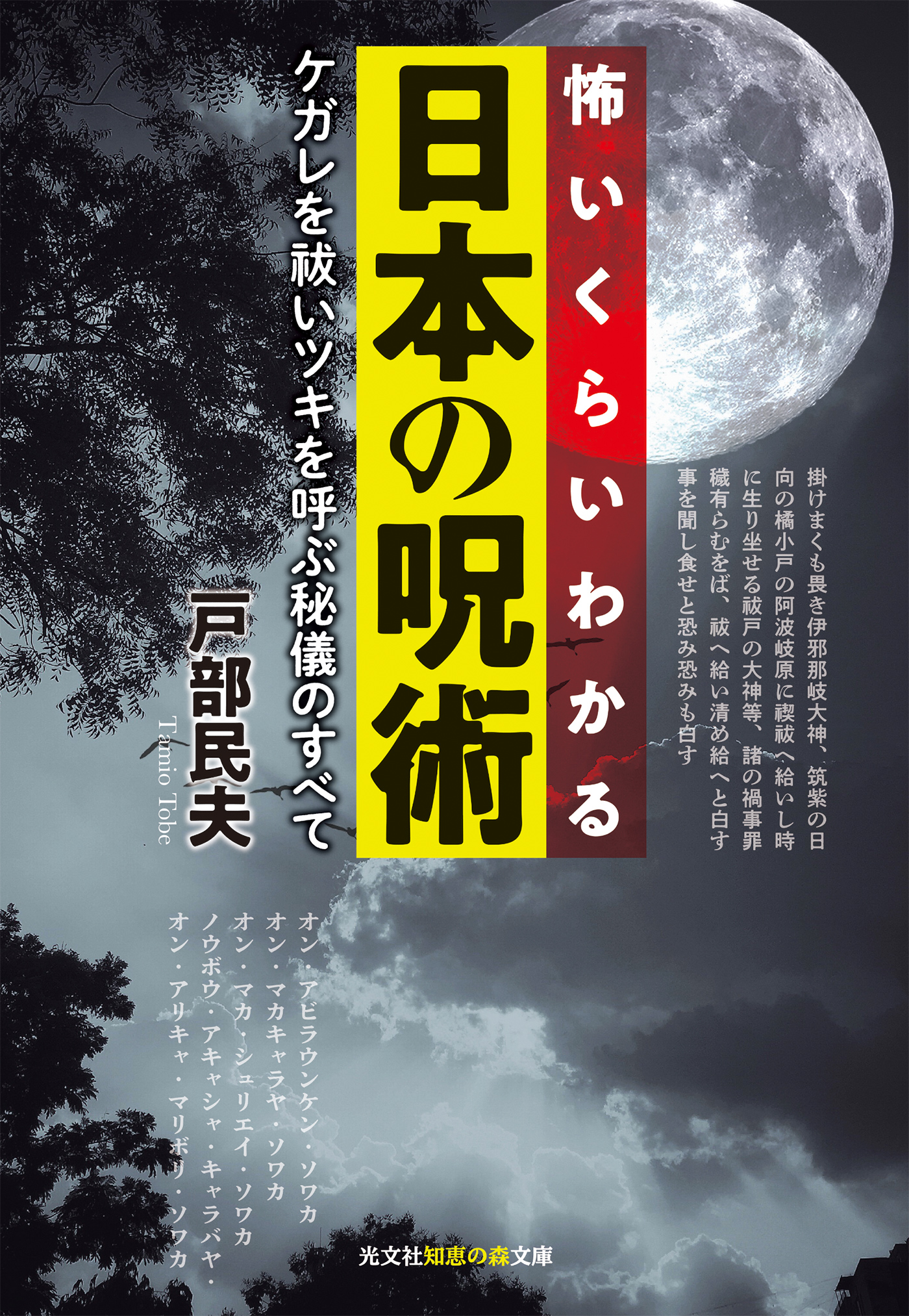 怖いくらいわかる日本の呪術～ケガレを祓いツキを呼ぶ秘儀のすべて