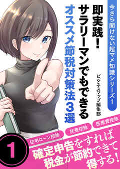 今さら聞けない超マメ知識シリーズ１　即実践！サラリーマンでもできるオススメ節税対策法３選