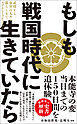 もしも戦国時代に生きていたら - 武将から市井の人々の暮らしまでリアルシミュレーション -