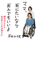 ママ、死にたいなら死んでもいいよ (娘のひと言から私の新しい人生が始まった)