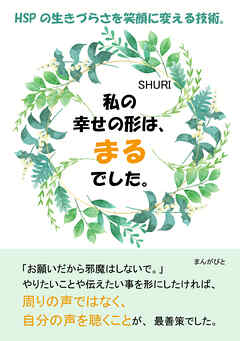 私の幸せの形は、まるでした。HSPの生きづらさを笑顔に変える技術。10分で読めるシリーズ