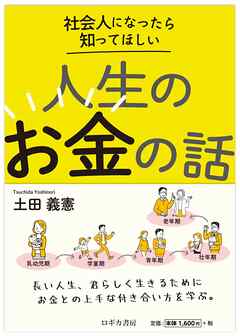 社会人になったら知ってほしい　人生のお金の話