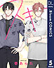 【単話売】スキだと言いたいだけなのに 5
