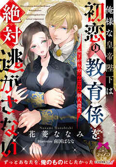 俺様な皇帝陛下は初恋の教育係を絶対逃がさない　昼下がりのみだらな個人授業