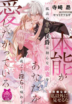 本能があなたを愛したがっている　孤高の半獣侯爵は初心な新妻を夜ごと淫らに味わう