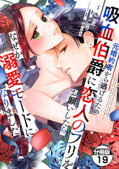 元婚約者から逃げるため吸血伯爵に恋人のフリをお願いしたら、なぜか溺愛モードになりました　分冊版