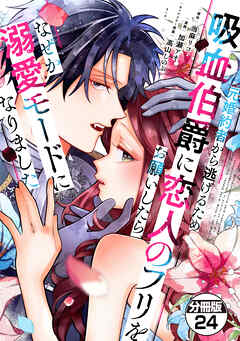 元婚約者から逃げるため吸血伯爵に恋人のフリをお願いしたら、なぜか溺愛モードになりました　分冊版