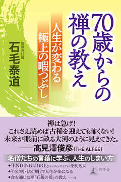 70歳からの禅の教え　人生が変わる極上の暇つぶし
