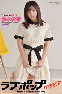 ラブポップグラビア　西永彩奈  Vol.07