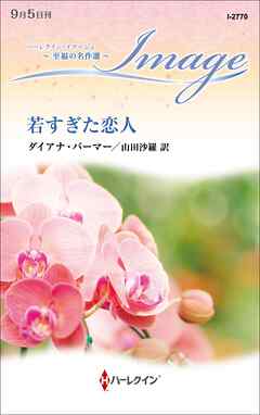 若すぎた恋人【ハーレクイン・イマージュ版】