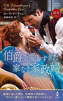 伯爵を愛しすぎた家なき家政婦