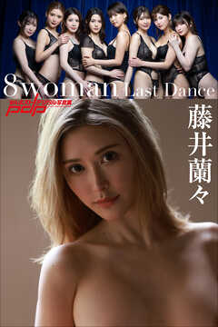 8woman Last Dance 藤井蘭々 - 西田幸樹/藤井蘭々 - 写真集・無料試し読みなら、電子書籍・コミックストア ブックライブ