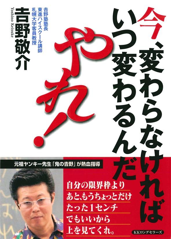 今 変わらなければいつ変わるんだ やれ 吉野敬介 漫画 無料試し読みなら 電子書籍ストア ブックライブ