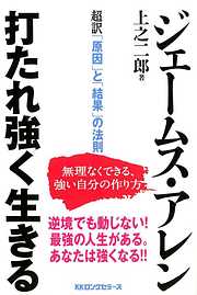 超訳　「原因」と「結果」の法則　打たれ強く生きる