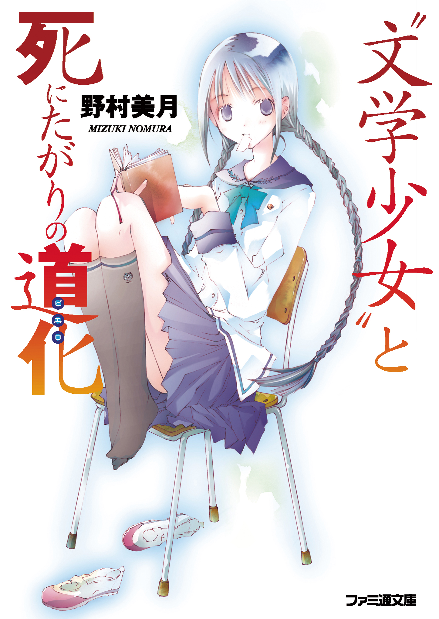 文学少女 と死にたがりの道化 ピエロ 野村美月 竹岡美穂 漫画 無料試し読みなら 電子書籍ストア ブックライブ