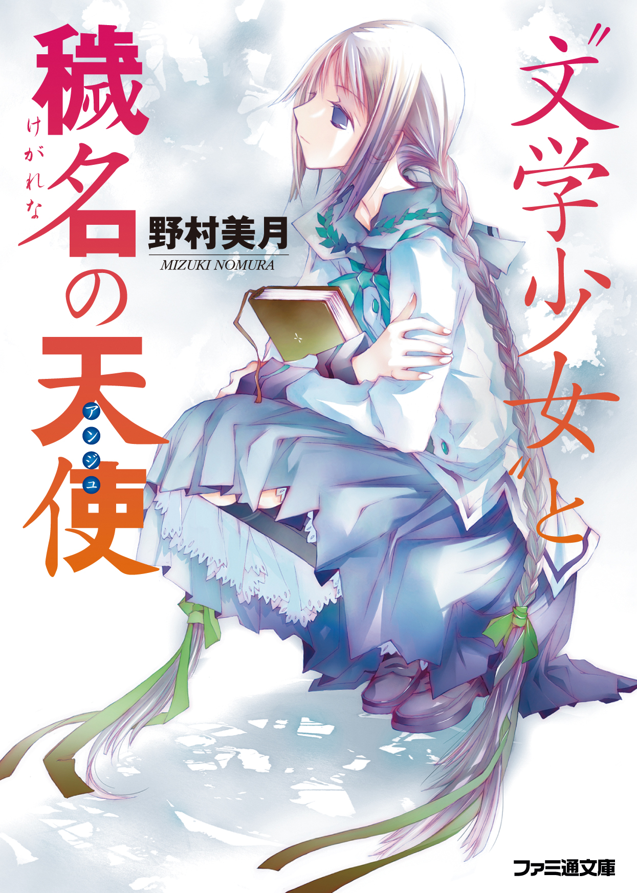 文学少女”と穢名の天使【アンジュ】 - 野村美月/竹岡美穂 - 漫画・無料