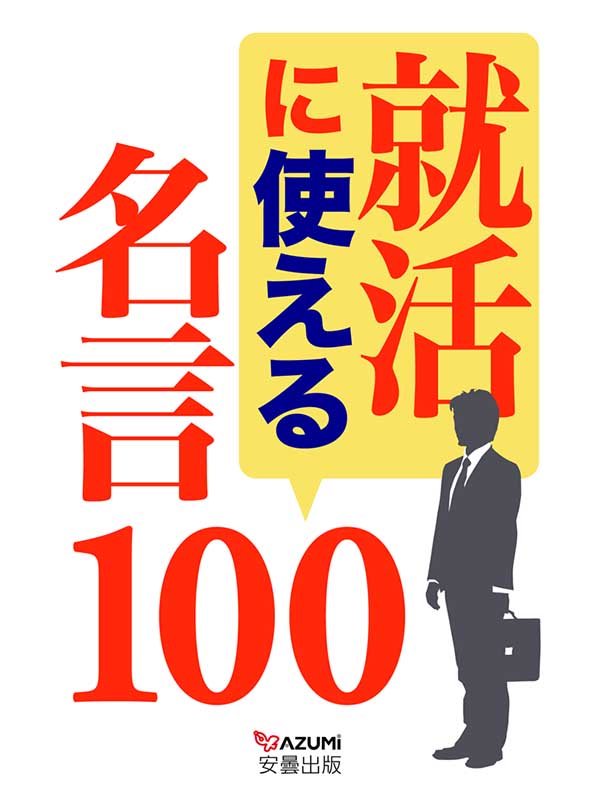 就活に使える名言１００ 安曇出版編集部 漫画 無料試し読みなら 電子書籍ストア ブックライブ