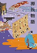 源氏物語　ビギナーズ・クラシックス　日本の古典