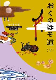 おくのほそ道（全）　ビギナーズ・クラシックス　日本の古典