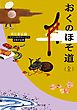 おくのほそ道（全）　ビギナーズ・クラシックス　日本の古典