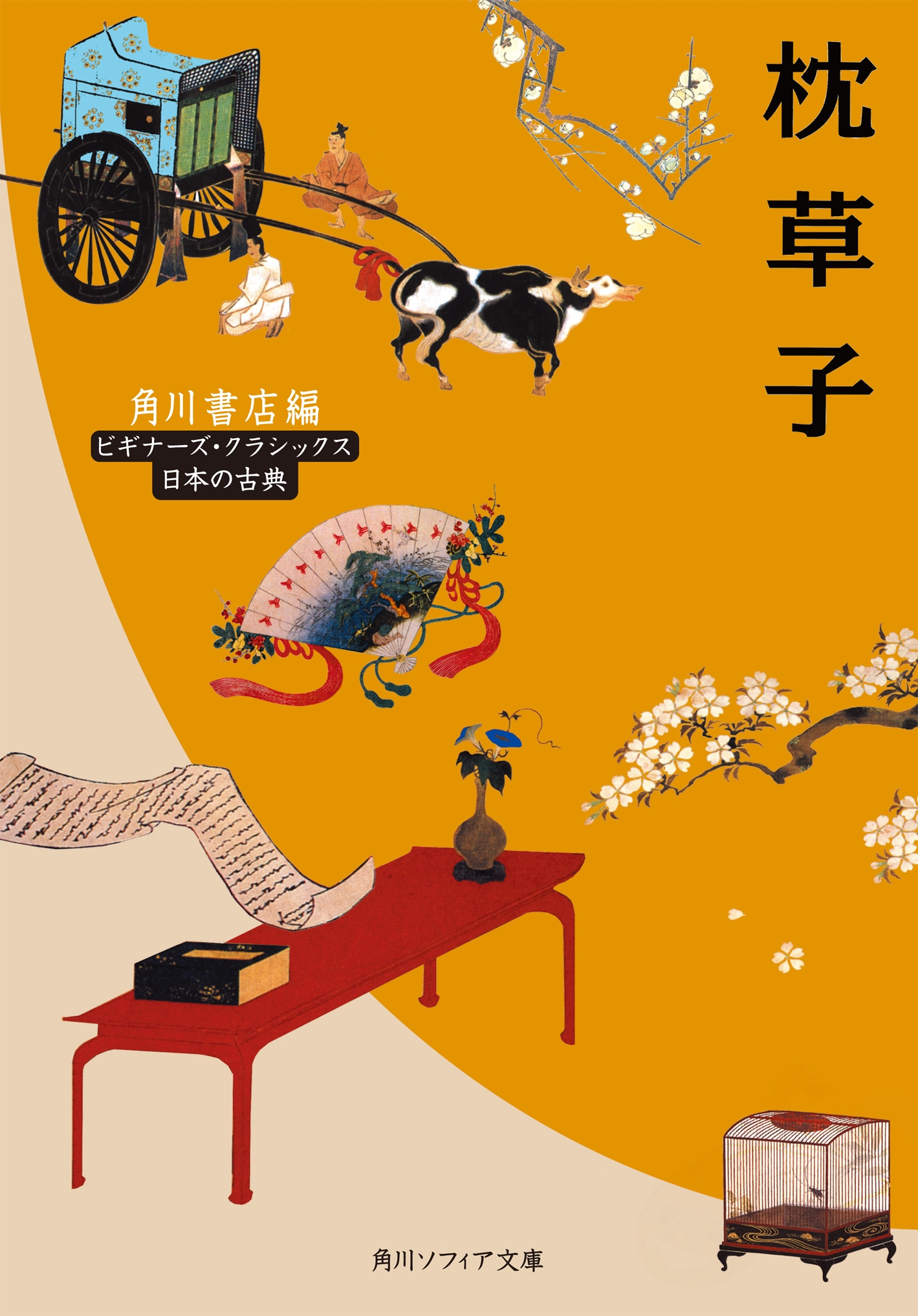 枕草子　漫画・無料試し読みなら、電子書籍ストア　ビギナーズ・クラシックス　日本の古典　角川書店　ブックライブ