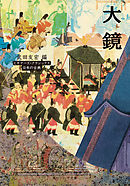 大鏡　ビギナーズ・クラシックス　日本の古典