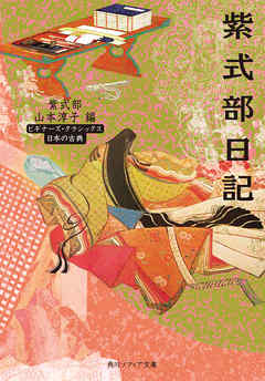紫式部日記　ビギナーズ・クラシックス　日本の古典